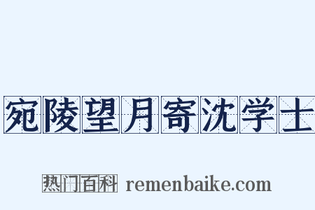 宛陵望月寄沈学士是什么意思的图片